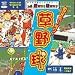 草野球 ~めざせホームラン!~