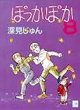ぽっかぽか (8) (You comics)(深見 じゅん)