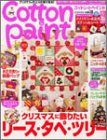 Cotton&Paint 18 (学研インテリアムック)  学習研究社