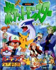 劇場版ポケットモンスター「ルギア爆誕」「ピカチュウたんけんたい」(This is animation) ピカチュウたんけんたい【劇場版】