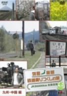 �񓇏c�f �S���������̗�JR20000km�S�����j�E�t�� 1��B�E������ [DVD]