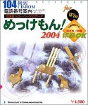 めっけもん!2004