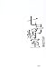 七号病室 七号病室
