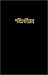 Books : Bengali-bangladesh, India Bible