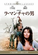 ラ･マンチャの男 [DVD]