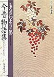 書評 今昔物語集 もろさわようこの by よみか
