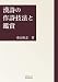 漢詩の作詩技法と鑑賞