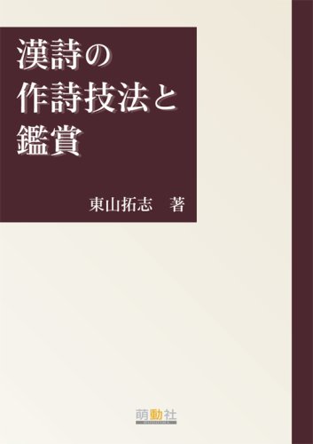 漢詩の作詩技法と鑑賞