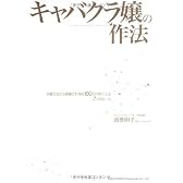 キャバクラ嬢の作法