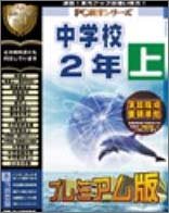 PC教育シリーズ 中学校2年 上 プレミアム