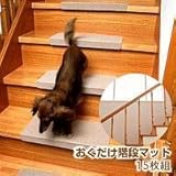 おくだけ階段マット15枚組