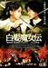 白髪魔女伝~美しき復讐鬼~其ノ弐 [DVD]