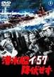 �����̓C-57�~������ [DVD]
