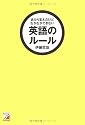あたりまえだけどなかなかできない 英語のルール (アスカカルチャー)