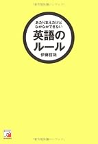 あたりまえだけどなかなかできない 英語のルール (アスカカルチャー)