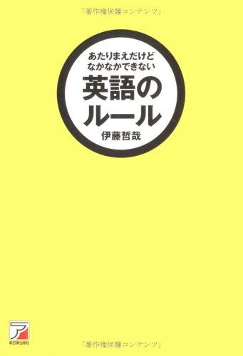 Cover image : あたりまえだけどなかなかできない 英語のルール (アスカカルチャー)