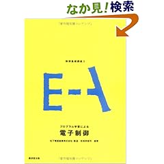 【クリックでお店のこの商品のページへ】制御基礎講座 (3) プログラム学習による電子制御: 松下電器産業株式会社製造・技術研修所: 本