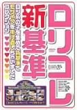 ｜ロリ系の子を集めて新基準でモザイクを掛け直しちゃいましたコレクション ロリコレ新基準 [DVD]
