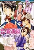 幕末恋華・新選組アンソロジーコミック2 (B's-LOG COMICS) の評価・レビュー