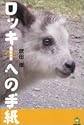 ロッキーへの手紙