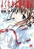 よくわかる現代魔法4―jini使い (集英社スーパーダッシュ文庫)
