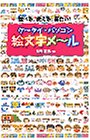 ケータイ・パソコン 絵文字メール―遊べる、使える、面白い!