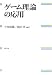 ゲーム理論の応用