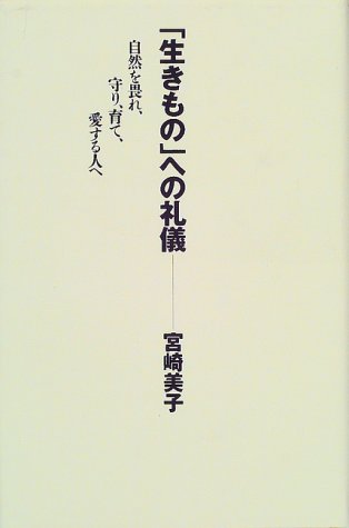 「生きもの」への礼儀―自然を畏れ、守り、育て、愛する人へ