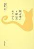 猫泥棒と木曜日のキッチン (新潮文庫)