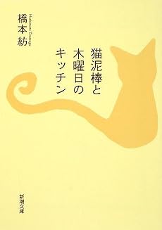 猫泥棒と木曜日のキッチン (新潮文庫)