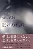 眠れぬ真珠