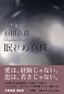 眠れぬ真珠