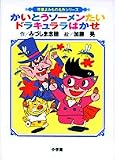 かいとうソーメンたいドラキュララはかせ (児童よみもの名作シリーズ)