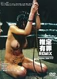 推定有罪REMIX 榎本麻衣・高橋まい・藤本みな