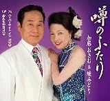 噂のふたり