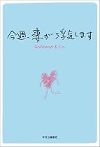 今週、妻が浮気します