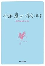 今週、妻が浮気します