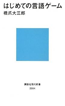 はじめての言語ゲーム (講談社現代新書) はじめての言語ゲーム (講談社現代新書)