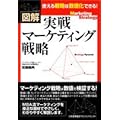 図解 実戦マーケティング戦略