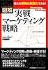 図解 実戦マーケティング戦略