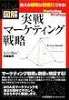 図解 実戦マーケティング戦略