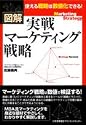 図解 実戦マーケティング戦略