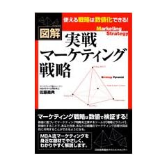 図解 実戦マーケティング戦略
