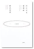ひらがな思考術