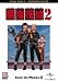 悪漢探偵2 [DVD]