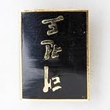 Blitz Sport Metal Lapel Badge - Taekwondo Text (1)