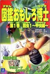 図鑑おもしろ博士 第1巻 昆虫1〜甲虫編〜