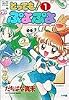 とってもぷよぷよ 1 (てんとう虫コミックススペシャル)