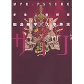 多重人格探偵サイコ (11) (角川コミックス・エース)