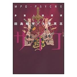 多重人格探偵サイコ (11) (カドカワコミックスAエース)